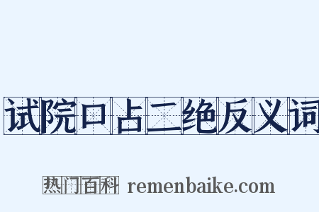 试院口占二绝反义词是什么意思的图片